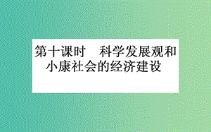 高考政治一轮复习 第十课时 科学发展观和小康社会的经济建设课件 新人教版必修1.ppt