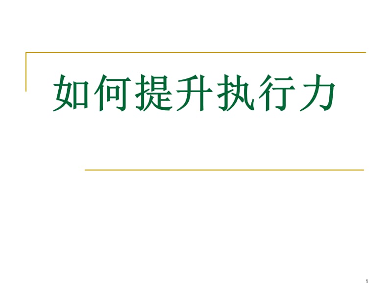 如何提升员工执行力ppt课件_第1页