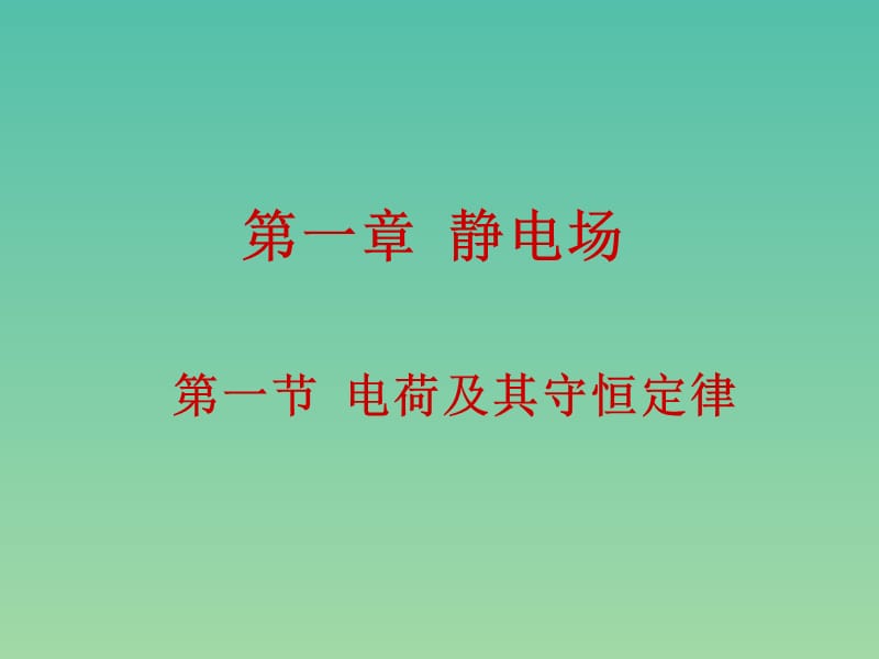 高中物理 1.1《电荷及其守恒定律》课件 新人教版选修3-1.ppt_第1页