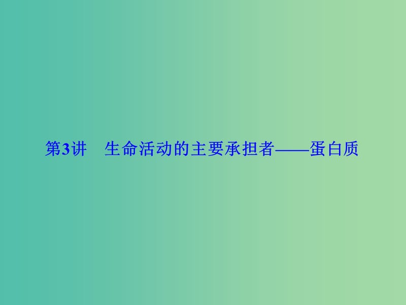 高考生物总复习 第1单元 第3讲 生命活动的主要承担者 蛋白质课件 新人教版必修1.ppt_第1页