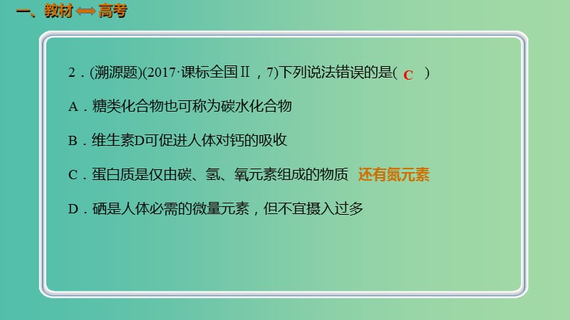 高考化学总复习第9章有机化合物第2讲生活中两种常见有机物基本营养物质9.2.2基本营养物质考点课件新人教版.ppt_第2页