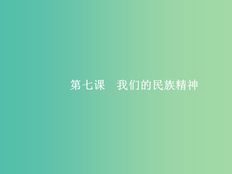 高考政治总复习第三单元中华文化与民族精神第七课我们的民族精神课件新人教版.ppt_第1页