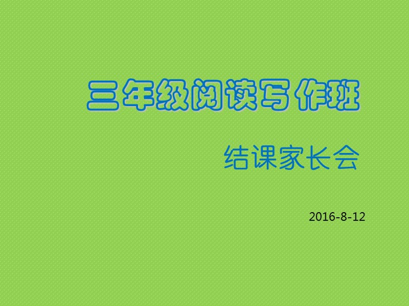 三年级博文读写暑假结课家长会.ppt_第1页