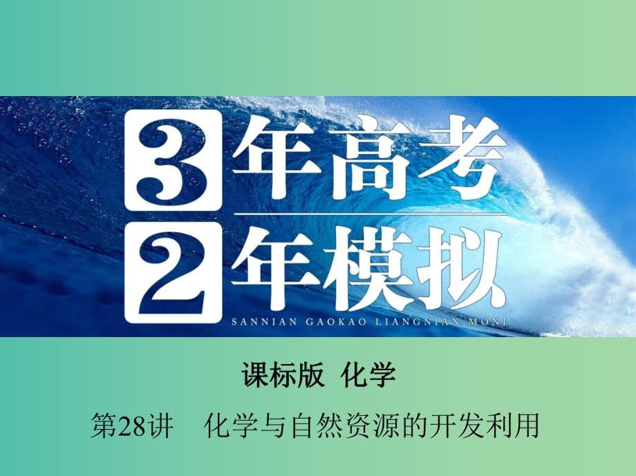 高考化學 第28講 化學與自然資源的開發(fā)利用課件.ppt_第1頁