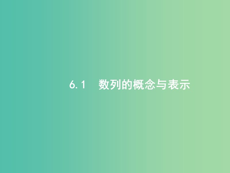 高考数学一轮复习 第六章 数列 6.1 数列的概念与表示课件 文 北师大版.ppt_第2页