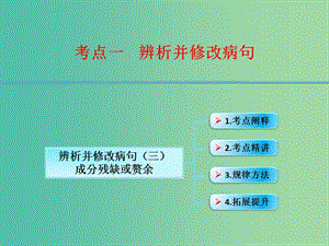 高考語(yǔ)文第一輪復(fù)習(xí) 語(yǔ)言文字運(yùn)用辨析并修改病句（三）課件.ppt