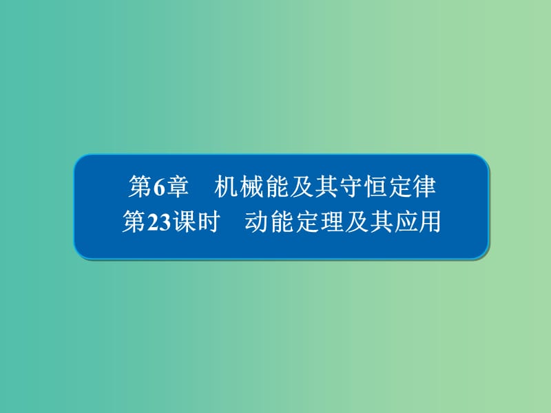 高考物理一轮复习第6章机械能及其守恒定律23动能定理及其应用课件.ppt_第1页