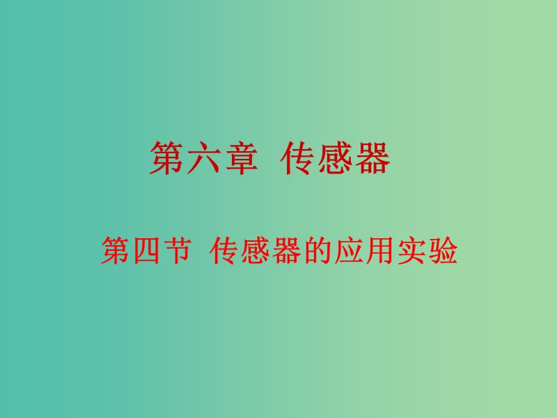 高中物理 6.4传感器的应用实验课件 新人教版选修3-2.ppt_第1页