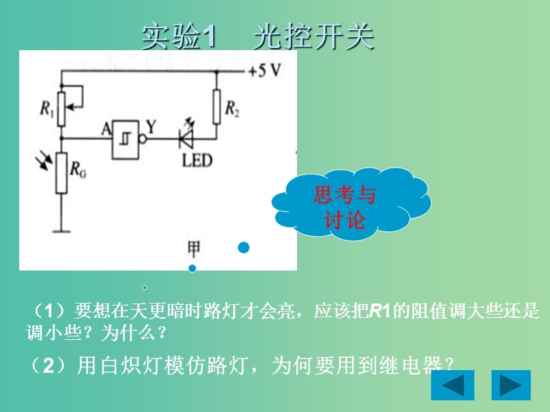 高中物理 6.4传感器的应用实验课件 新人教版选修3-2.ppt_第3页