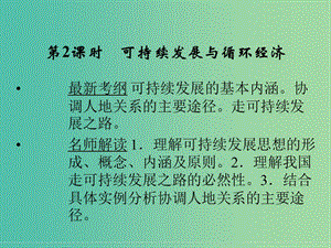 高考地理大一輪復習 第8章 人類與地理環(huán)境的協(xié)調(diào)發(fā)展（第2課時）課件 新人教版.ppt