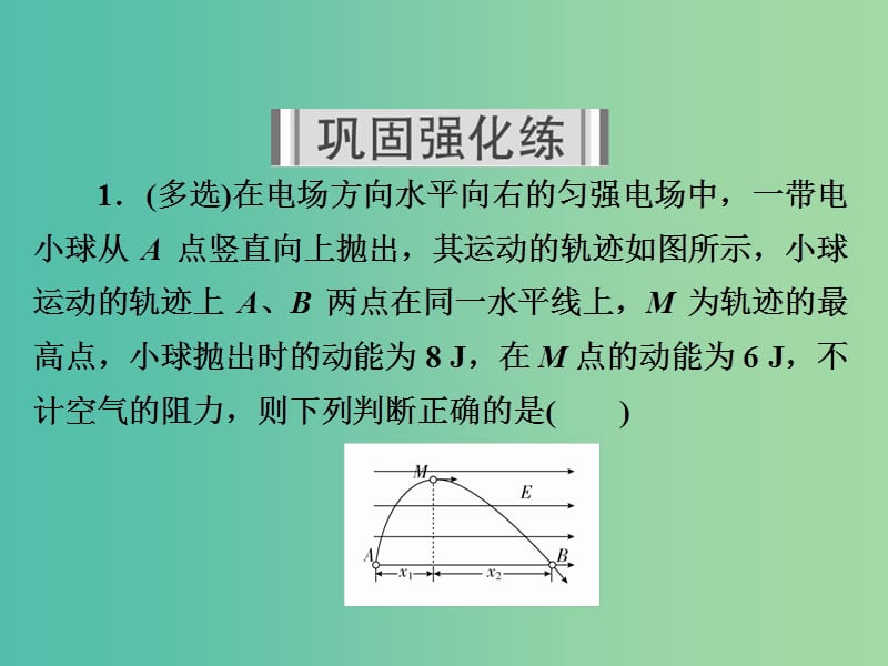 高考物理一轮复习第8章电场32带电粒子在电场中的综合问题习题课件.ppt_第2页