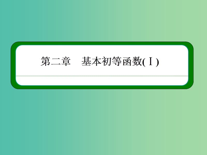 高中数学 第二章 基本初等函数（Ⅰ）本章回顾课件 新人教A版必修1.ppt_第1页