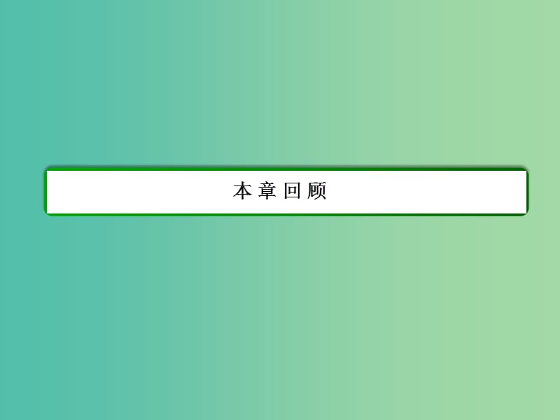 高中数学 第二章 基本初等函数（Ⅰ）本章回顾课件 新人教A版必修1.ppt_第2页