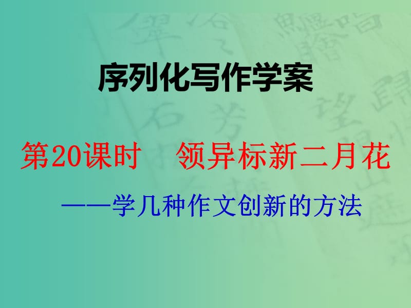 高考语文一轮复习 序列化写作 领异标新二月花课件.ppt_第1页