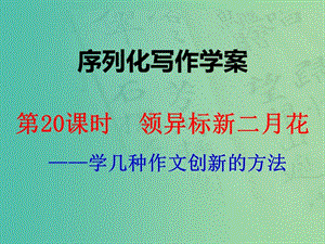 高考語(yǔ)文一輪復(fù)習(xí) 序列化寫(xiě)作 領(lǐng)異標(biāo)新二月花課件.ppt