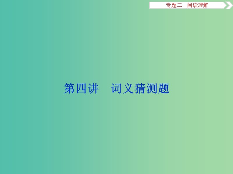 （全国卷Ⅰ）高考英语二轮复习 第二部分 题型专题突破 二 阅读理解 第四讲 词义猜测题课件.ppt_第1页