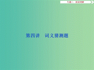 （全國(guó)卷Ⅰ）高考英語(yǔ)二輪復(fù)習(xí) 第二部分 題型專題突破 二 閱讀理解 第四講 詞義猜測(cè)題課件.ppt