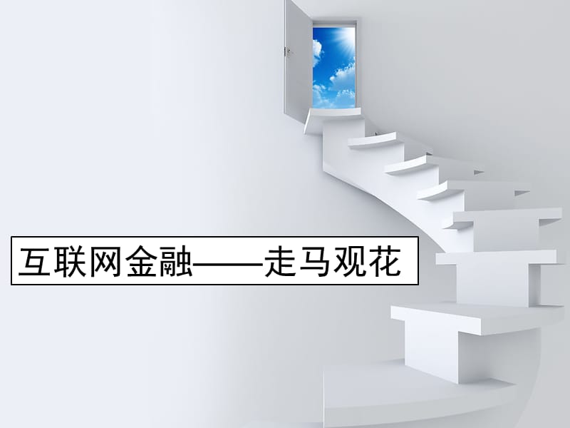 互联网金融及互联网金融下的支付方式.ppt_第1页