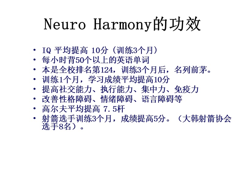 主要案例NeuroHarmony的功效.ppt_第1页