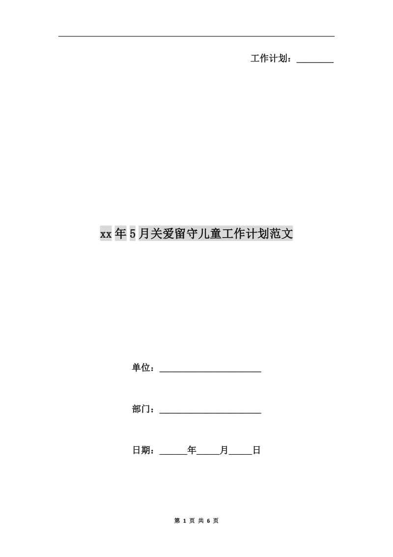 xx年5月关爱留守儿童工作计划范文.doc_第1页