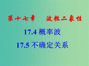 高中物理 第十七章 波粒二象性 4.5 概率波與不確定關(guān)系課件 新人教版選修3-5.ppt