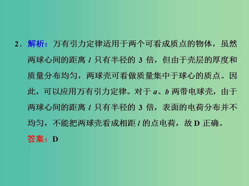 高考物理一轮复习 第六章 第1节 电场力的性质习题详解课件 新人教版.ppt_第3页