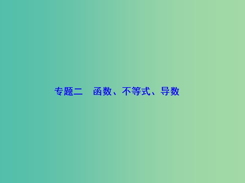 高考数学二轮复习第1部分专题二函数不等式导数1-2-2不等式及线性规划课件文.ppt_第2页