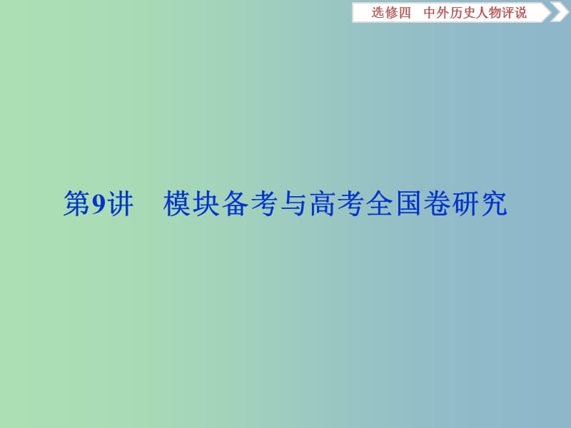 高三历史一轮复习中外历史人物评说第9讲模块备考与高考全国卷研究课件新人教版.ppt_第1页