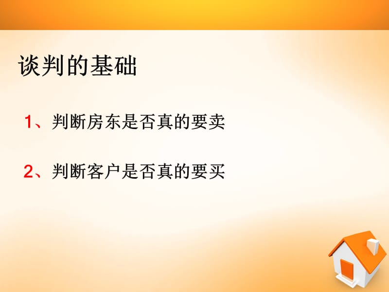 二手房谈判技巧ppt教学.ppt_第2页