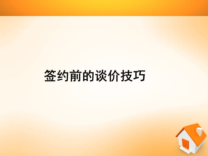 二手房谈判技巧ppt教学.ppt_第3页