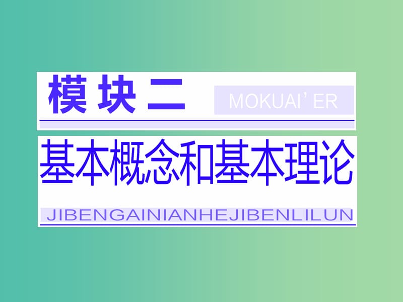 高考化学一轮复习 模块二 第三章 第一节 物质的量 气体摩尔体积课件.ppt_第1页