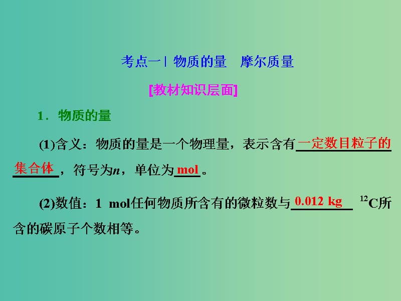 高考化学一轮复习 模块二 第三章 第一节 物质的量 气体摩尔体积课件.ppt_第3页