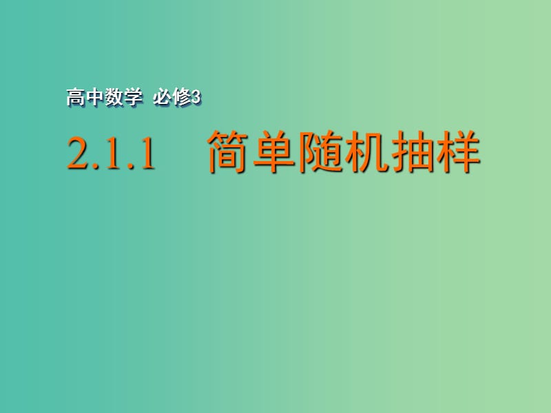 高中数学 2.1.1 简单随机抽样课件 苏教版必修3.ppt_第1页