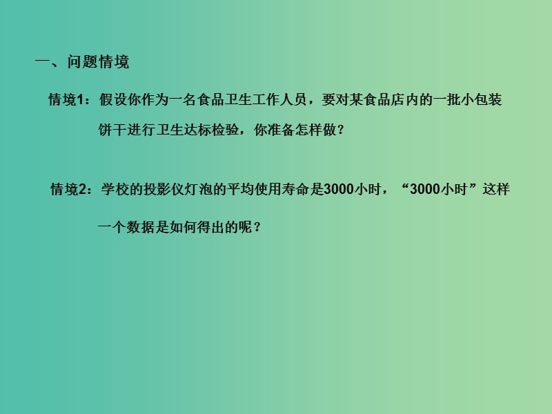 高中数学 2.1.1 简单随机抽样课件 苏教版必修3.ppt_第2页