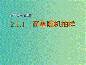 高中數(shù)學(xué) 2.1.1 簡(jiǎn)單隨機(jī)抽樣課件 蘇教版必修3.ppt