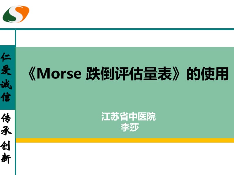 《Morse跌倒评估量表》的使用.ppt_第1页