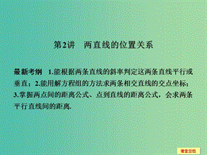 高考數學一輪復習 9-2 兩直線的位置關系課件 新人教A版.ppt