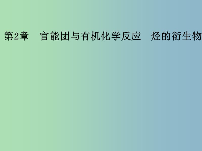 高中化学第二章官能团与有机化学反应烃的衍生物第三节醛和酮糖类第2课时糖类课件鲁科版.ppt_第1页