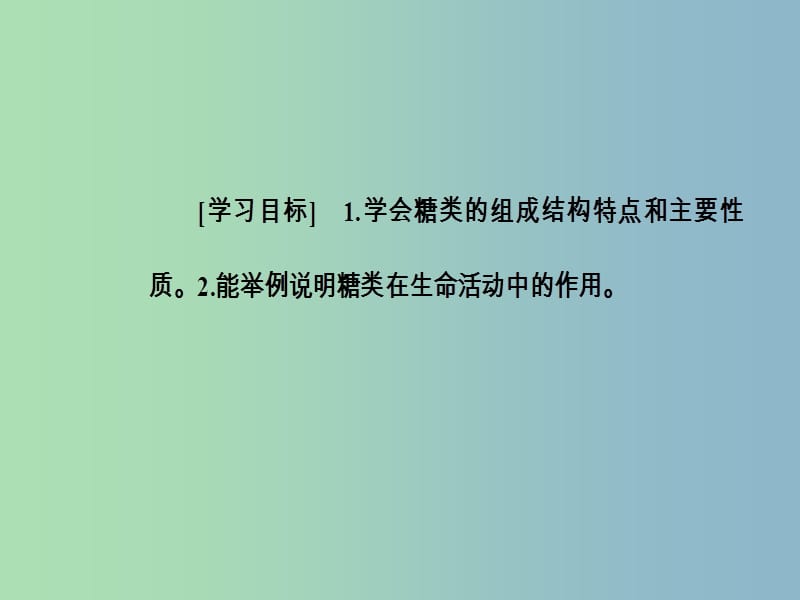 高中化学第二章官能团与有机化学反应烃的衍生物第三节醛和酮糖类第2课时糖类课件鲁科版.ppt_第3页