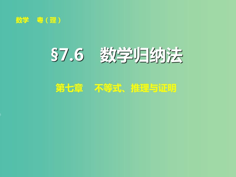 高考数学大一轮复习 第七章 第6讲 数学归纳法课件 理.ppt_第1页