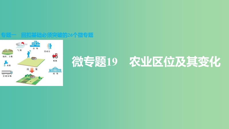 高三地理二轮复习 专题一 回扣基础必须突破的26个微专题19 农业区位及其变化课件.ppt_第1页