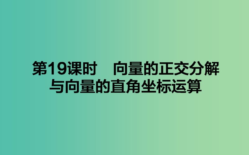 高中数学第二章平面向量第19课时向量的正交分解与向量的直角坐标运算课件新人教B版.ppt_第1页