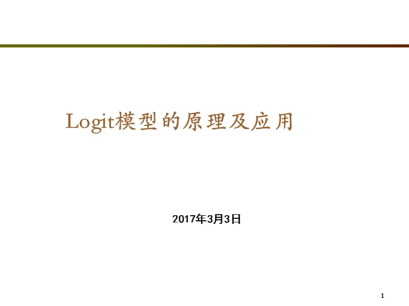 logit模型的原理与应用.ppt_第1页