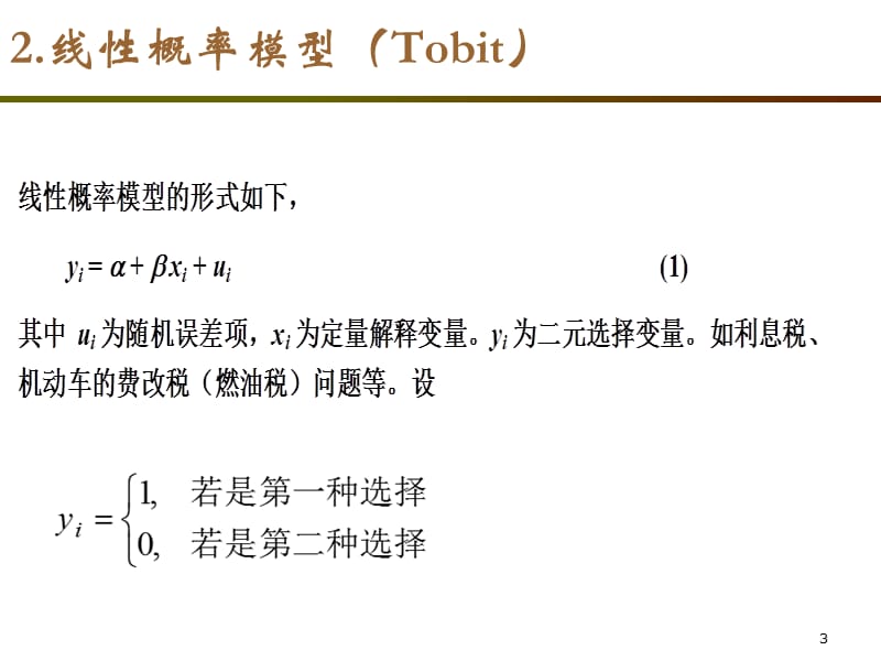 logit模型的原理与应用.ppt_第3页