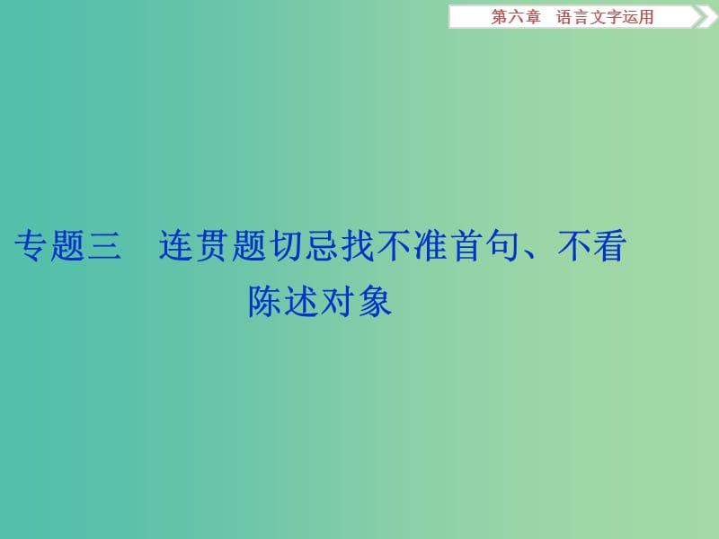 高考语文二轮总复习 第六章 语言文字运用 专题三 连贯题切忌找不准首句、不看陈述对象课件.ppt_第1页