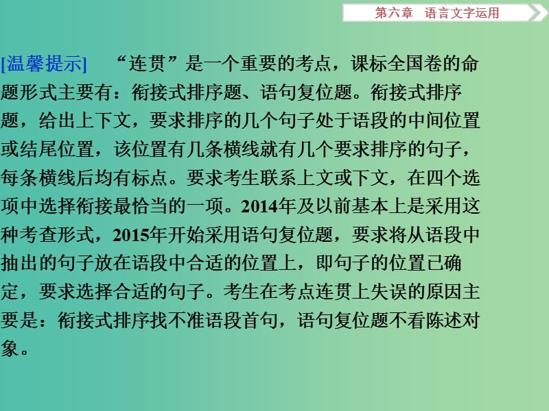 高考语文二轮总复习 第六章 语言文字运用 专题三 连贯题切忌找不准首句、不看陈述对象课件.ppt_第2页