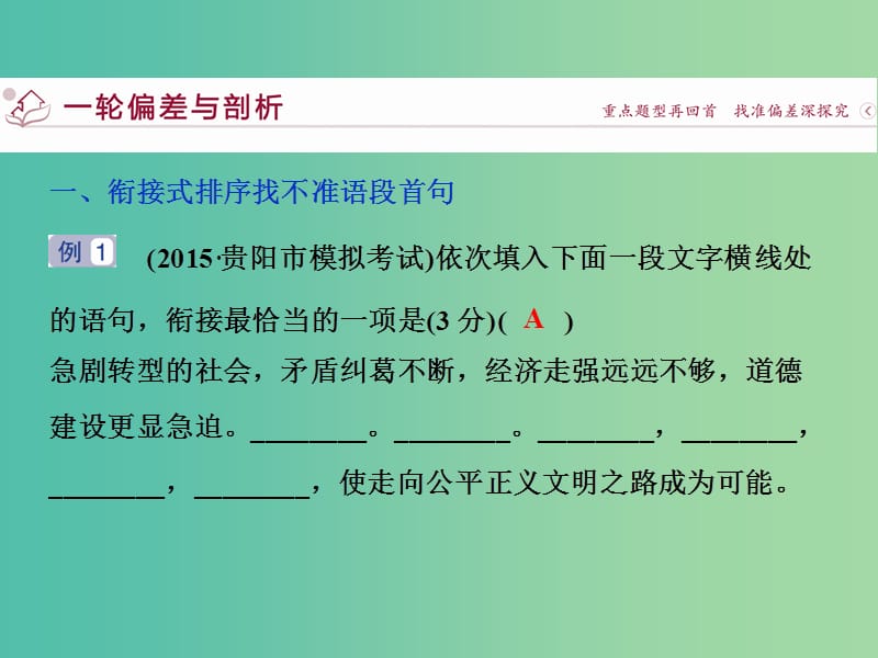 高考语文二轮总复习 第六章 语言文字运用 专题三 连贯题切忌找不准首句、不看陈述对象课件.ppt_第3页