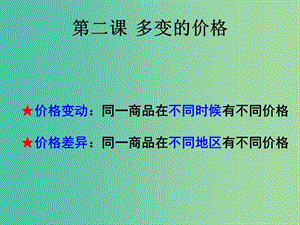 高中政治《第一單元 第2課 多變的價(jià)格》課件（1）新人教版必修1.ppt