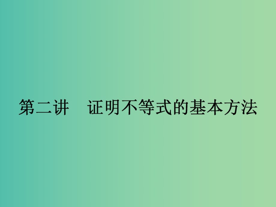 高中數(shù)學 2.1 比較法課件 新人教A版選修4-5.ppt_第1頁