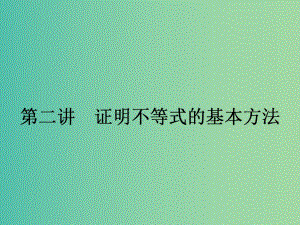 高中數(shù)學(xué) 2.1 比較法課件 新人教A版選修4-5.ppt